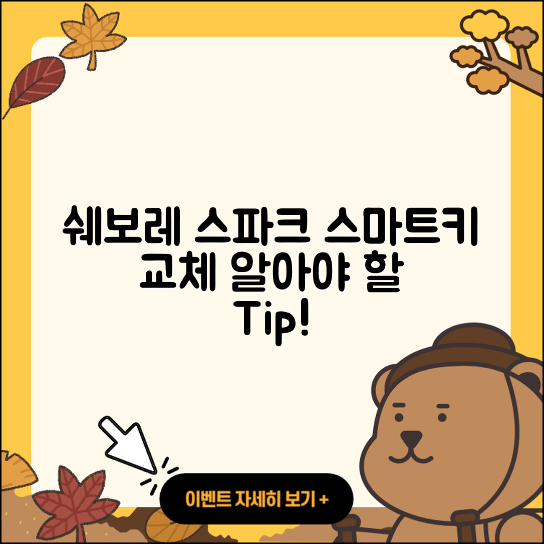 쉐보레 스파크 스마트키 교체 시 알아야 할 5가지