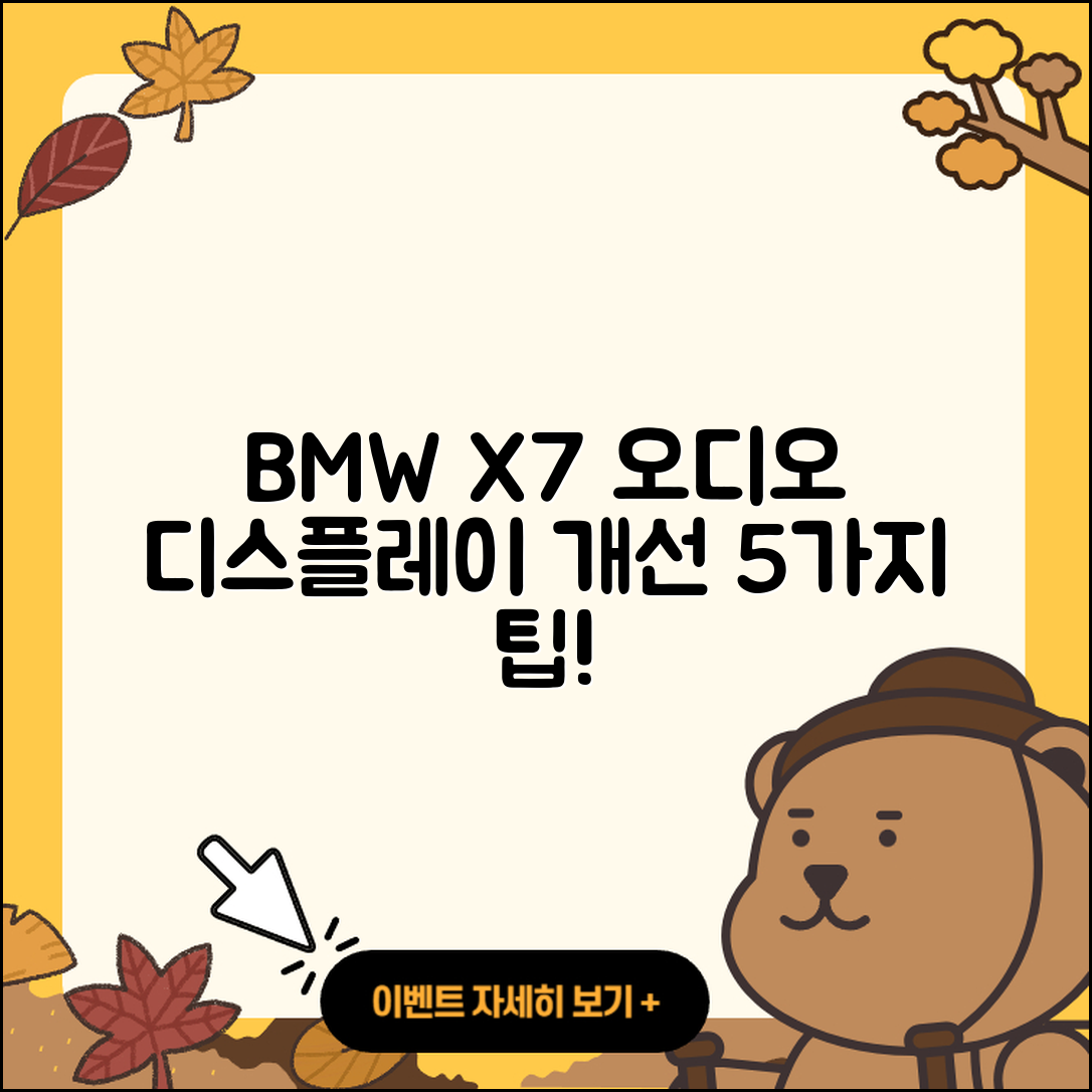 BMW X7의 오디오 디스플레이 개선 5가지 팁