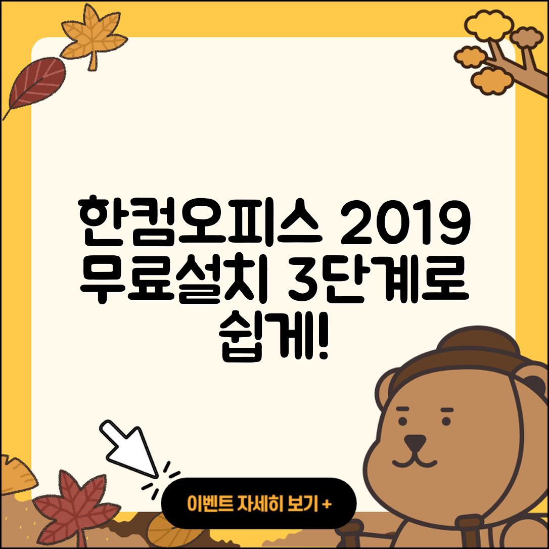 한컴오피스 2019 무료설치 간편한 3단계 방법