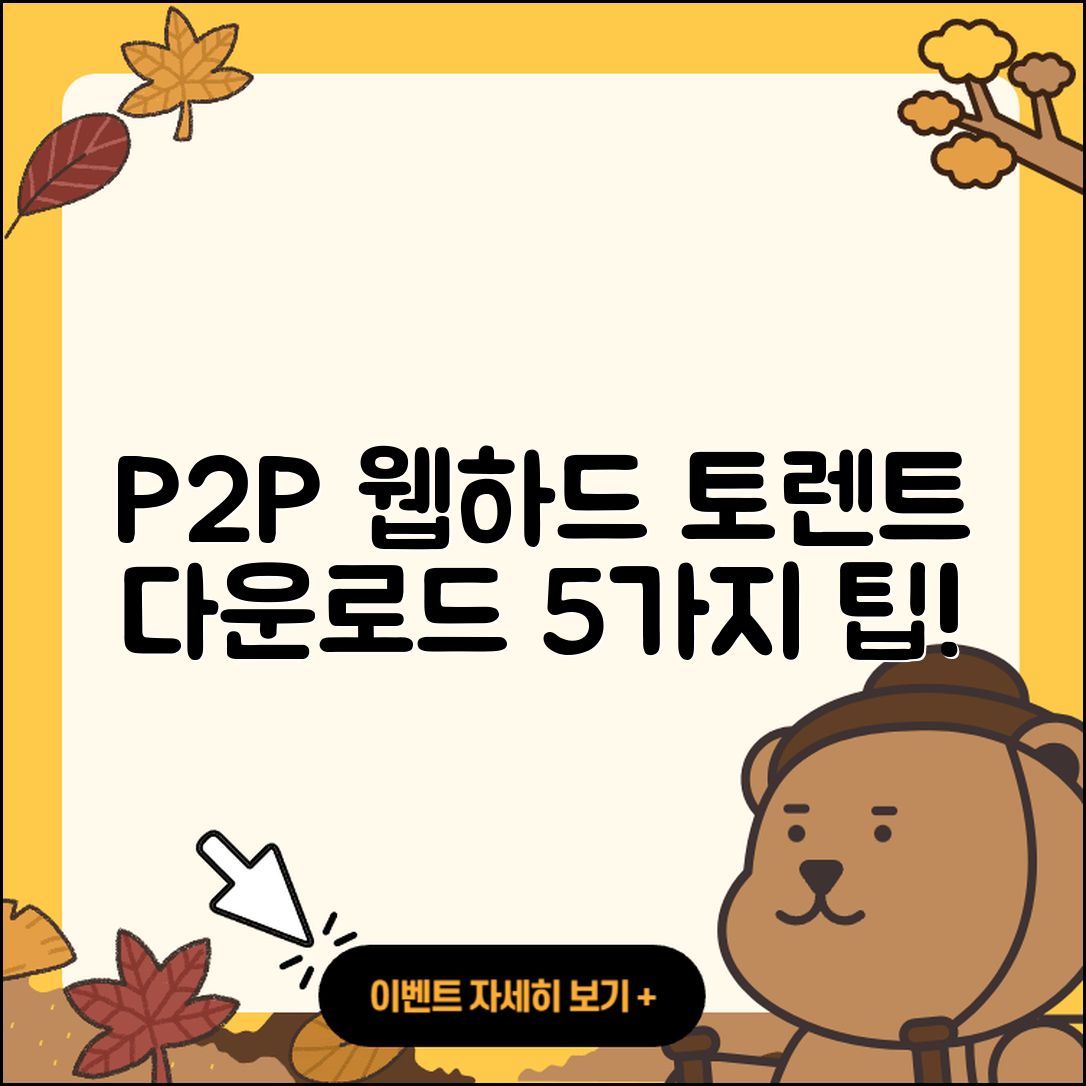 P2P 웹하드 사이트와 토렌트 다운로드 5가지 팁