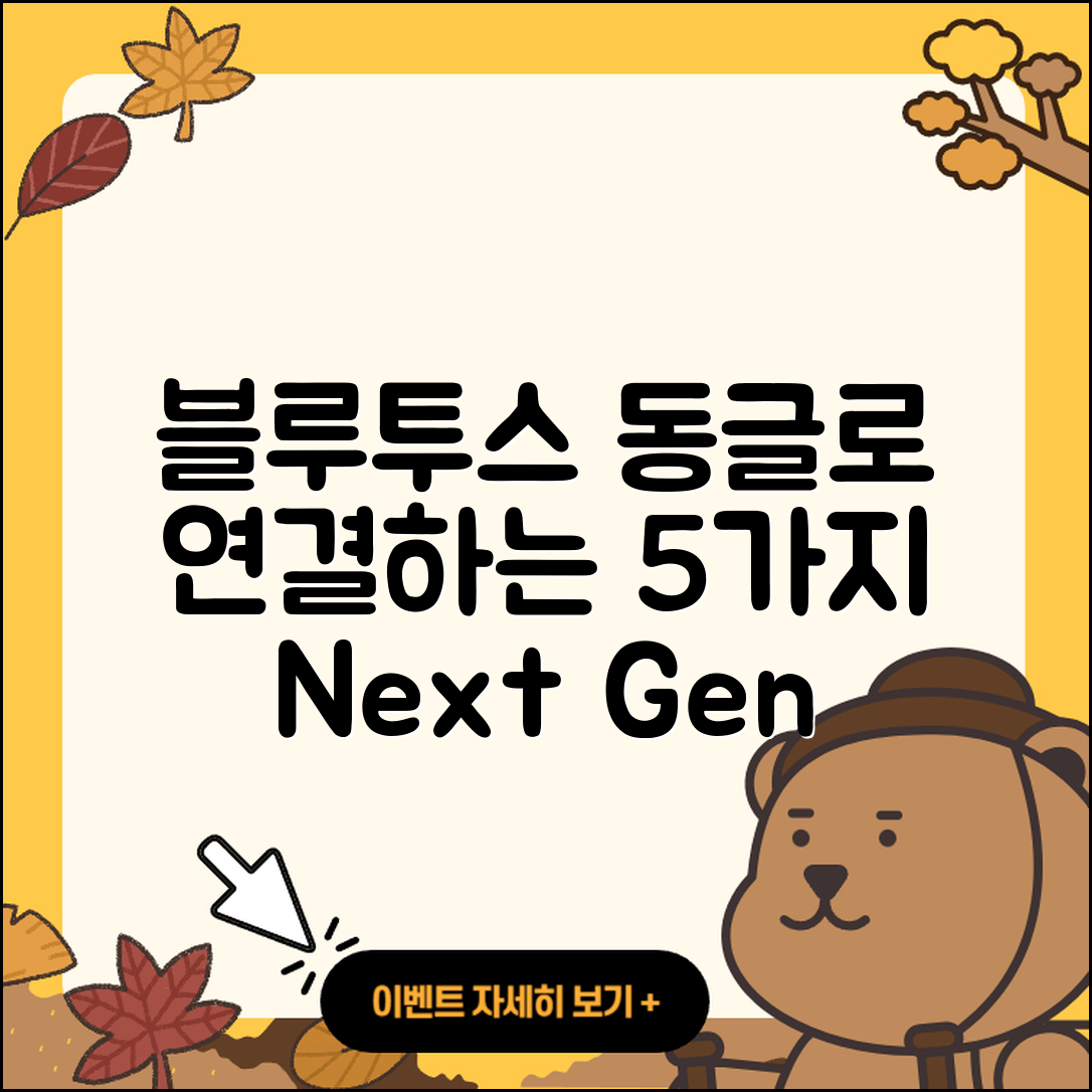 블루투스 동글로 연결하는 5가지 차세대 팁