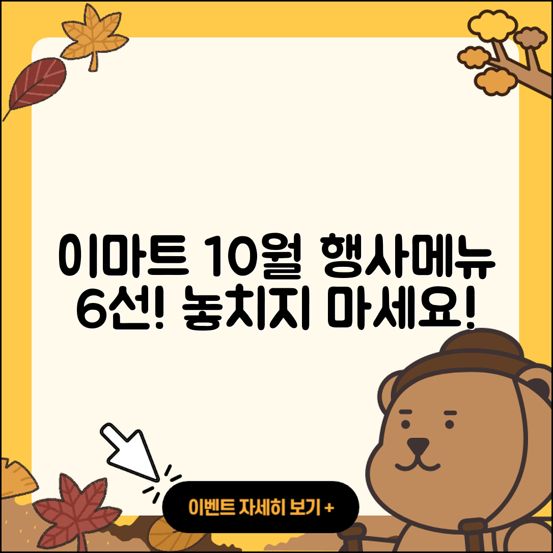 이마트 10월 행사메뉴 6가지 추천!