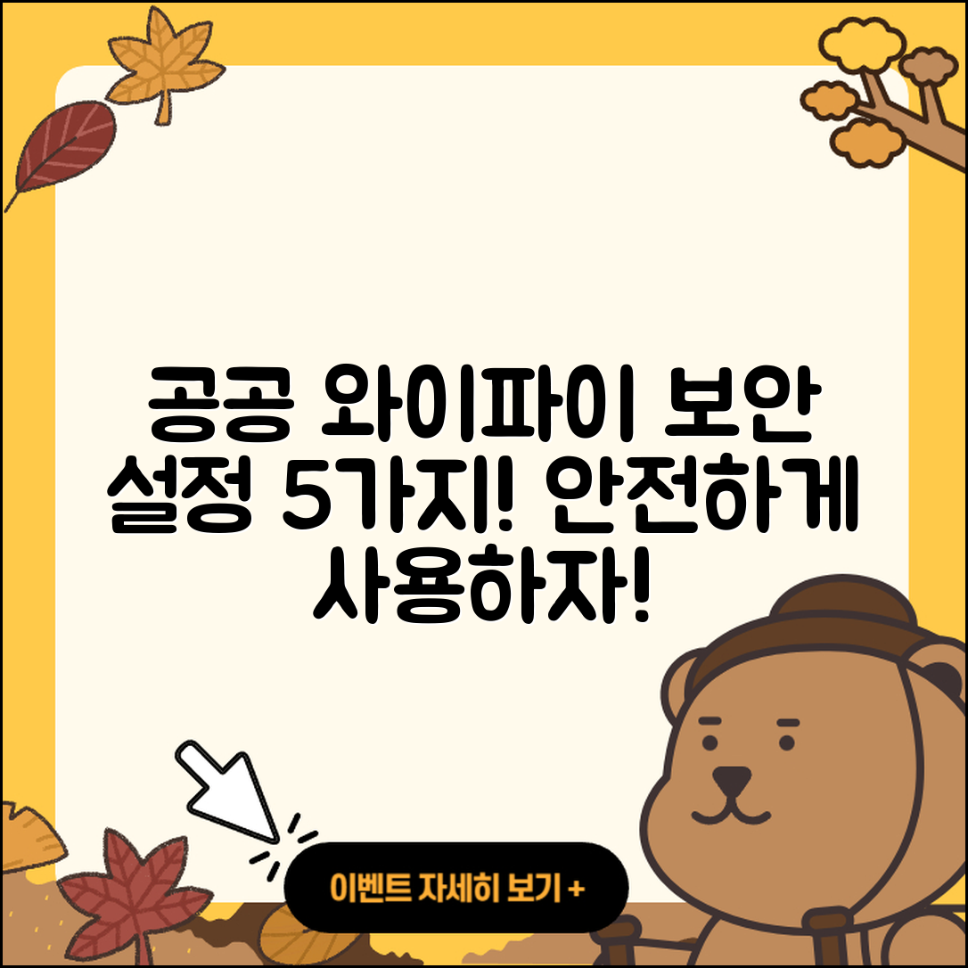 공공 와이파이 연결 후 꼭 해야 할 5가지 보안 설정