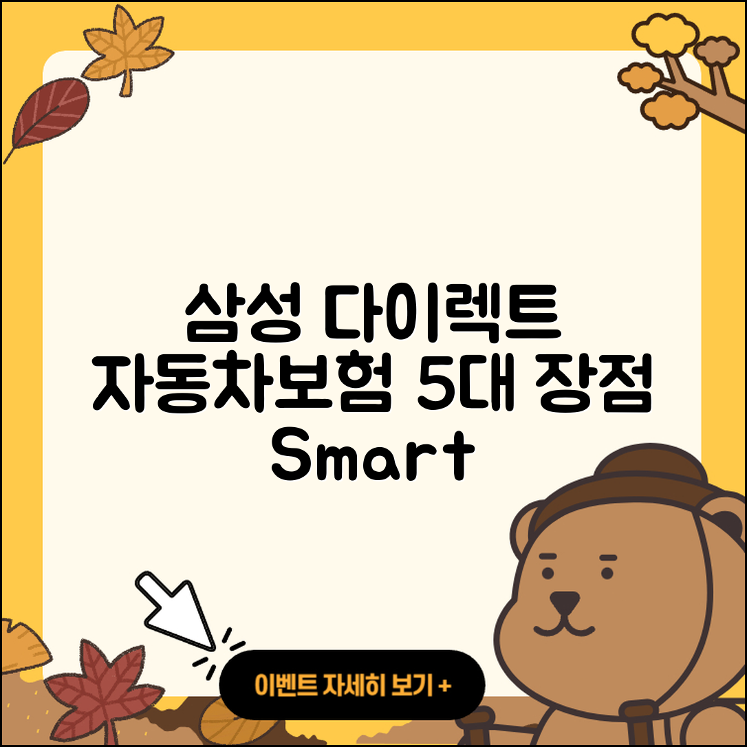 삼성 다이렉트 자동차보험 5가지 장점