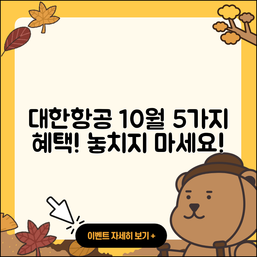 대한항공 10월 행사로 즐기는 5가지 혜택