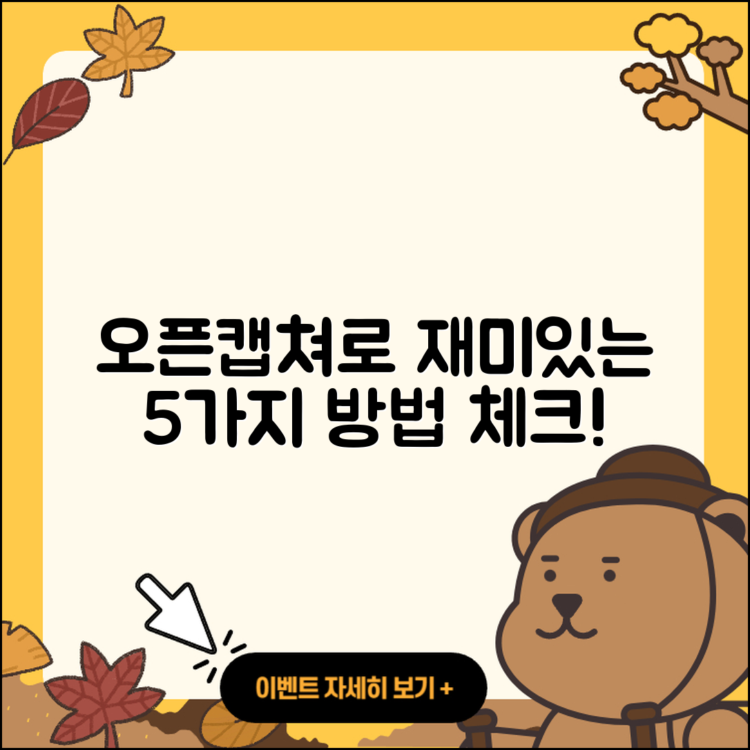 오픈캡쳐로 만드는 재미있는 5가지 방법