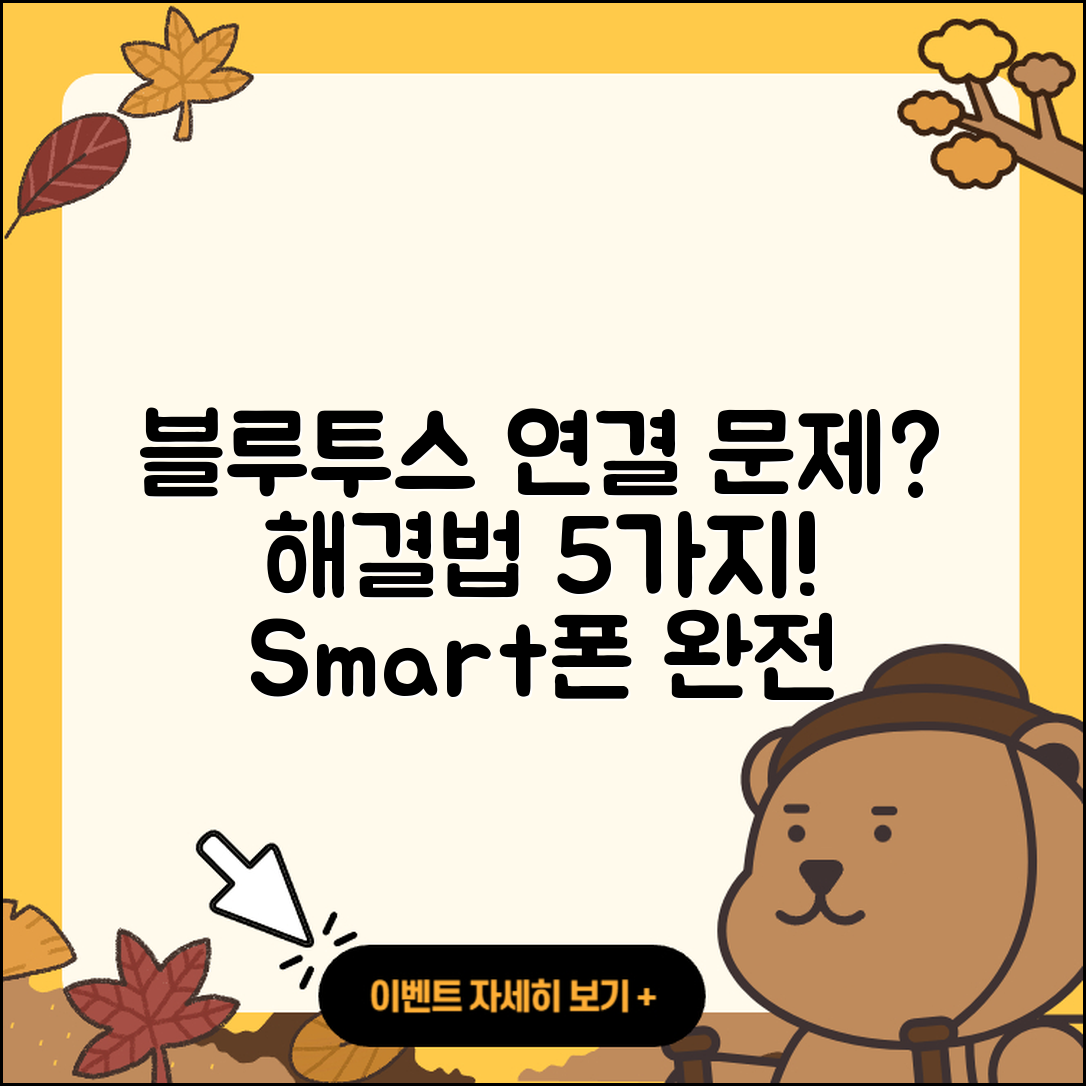 스마트폰 블루투스 연결 문제 해결 5가지