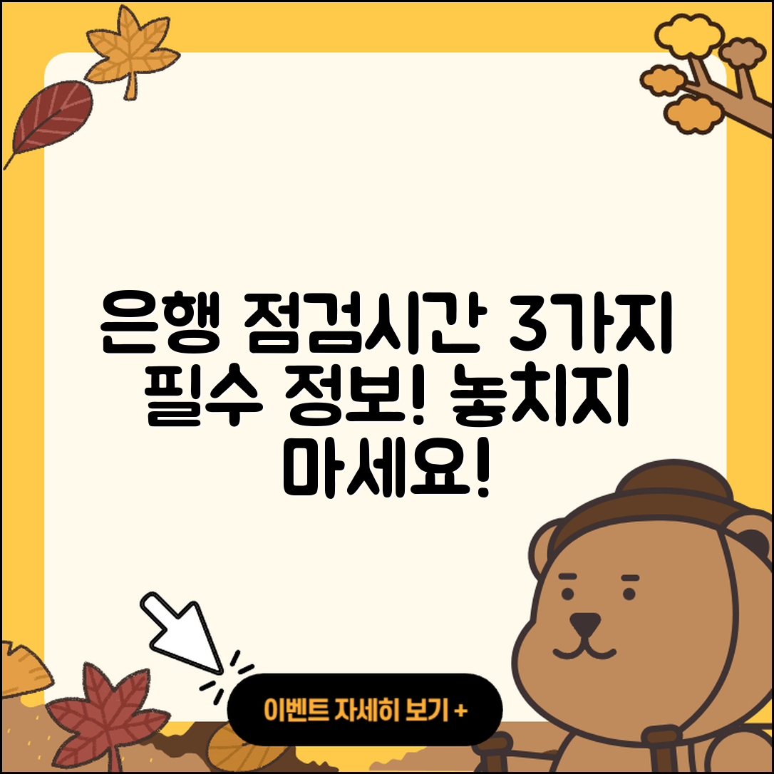 은행 점검시간 꼭 알아야 할 3가지