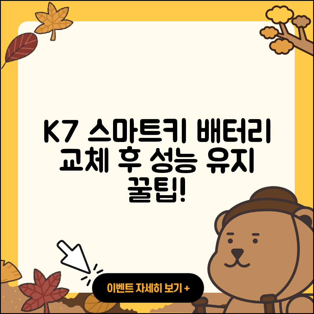 K7 스마트키 배터리 교체 후 5가지 성능 유지 방법