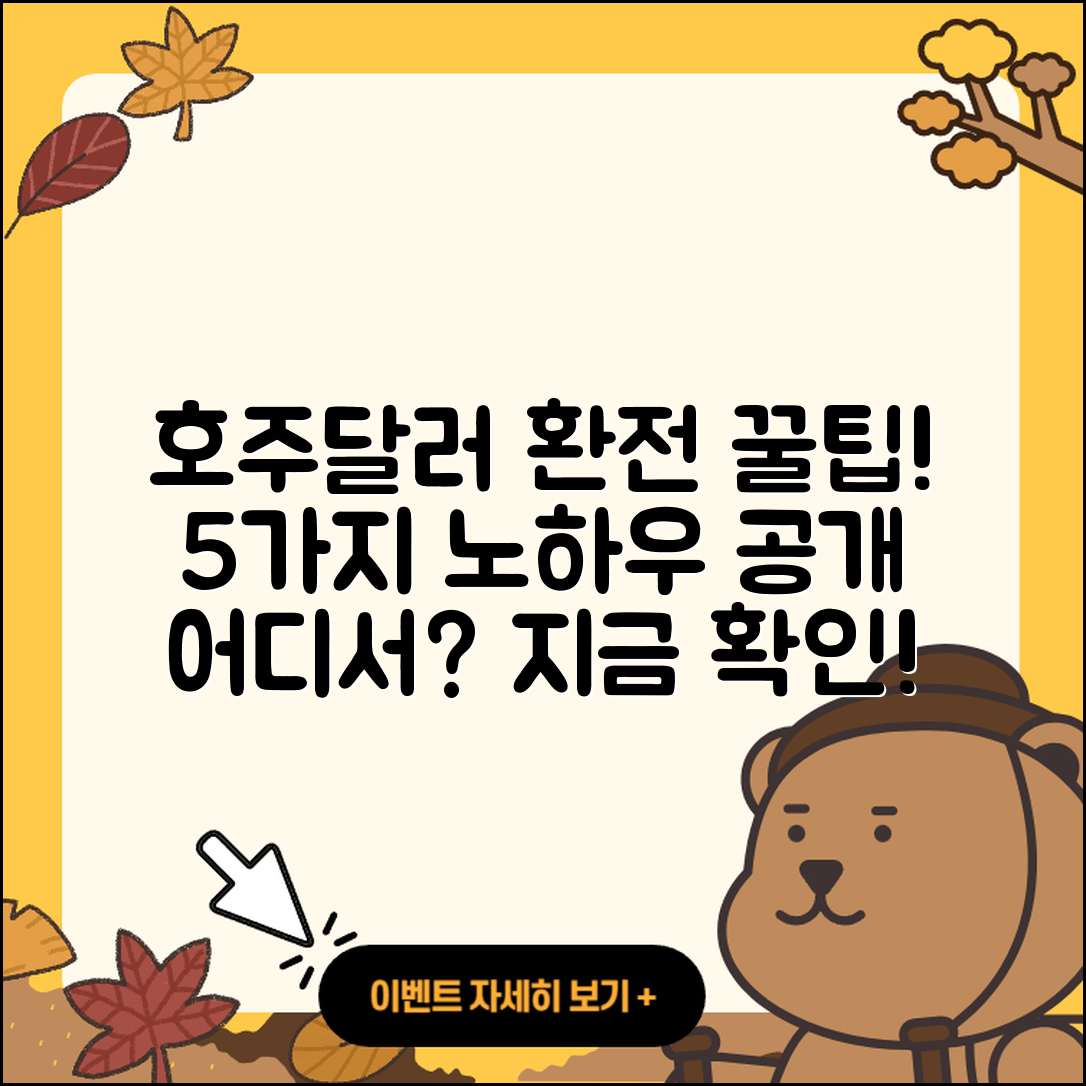 호주달러 환전 어디서? 5가지 비법 공개!