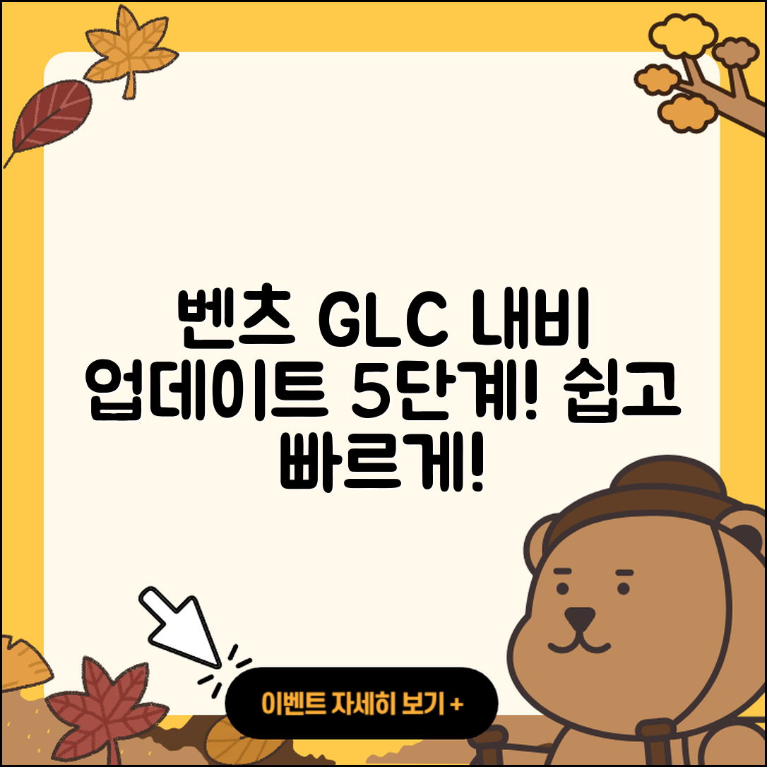 벤츠 GLC 차량 내비게이션 업데이트 5단계