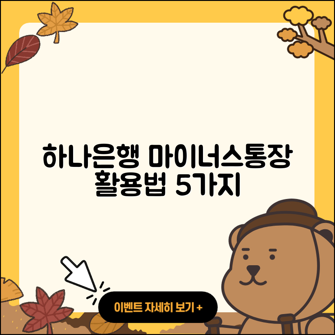 하나은행 마이너스통장 활용법 5가지