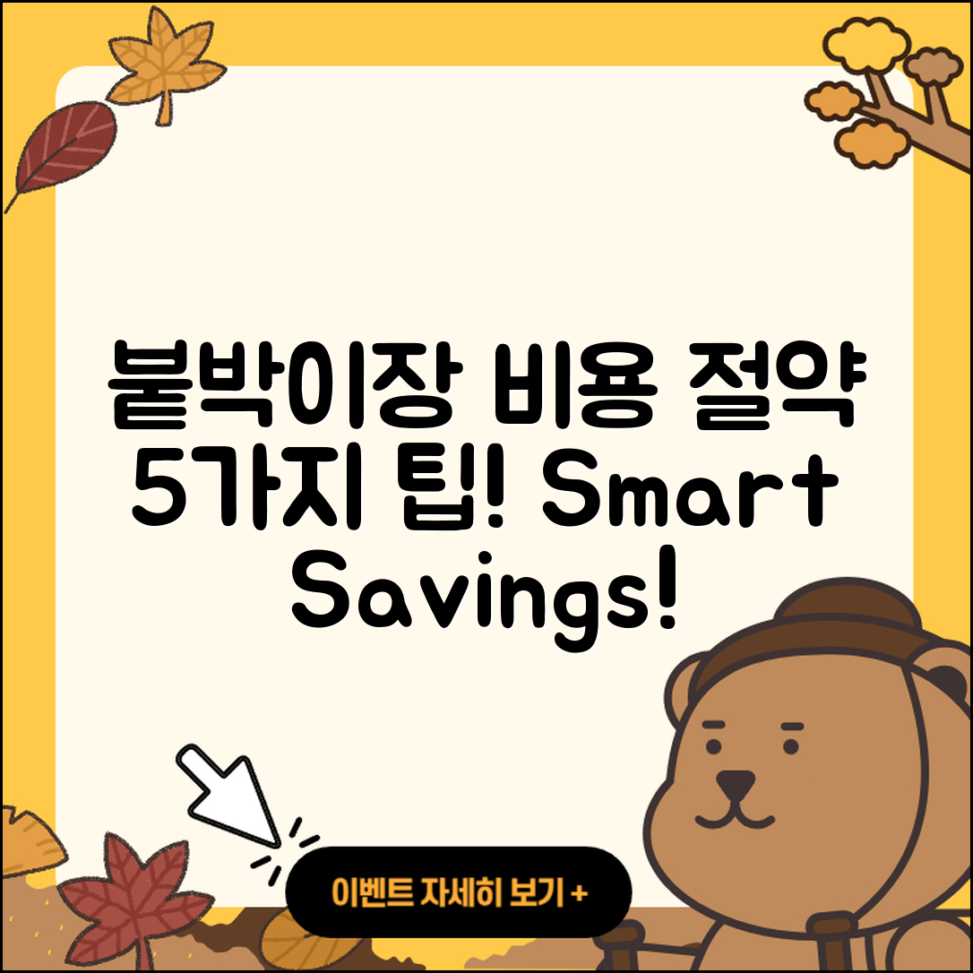 붙박이장 비용 절약하는 5가지 팁