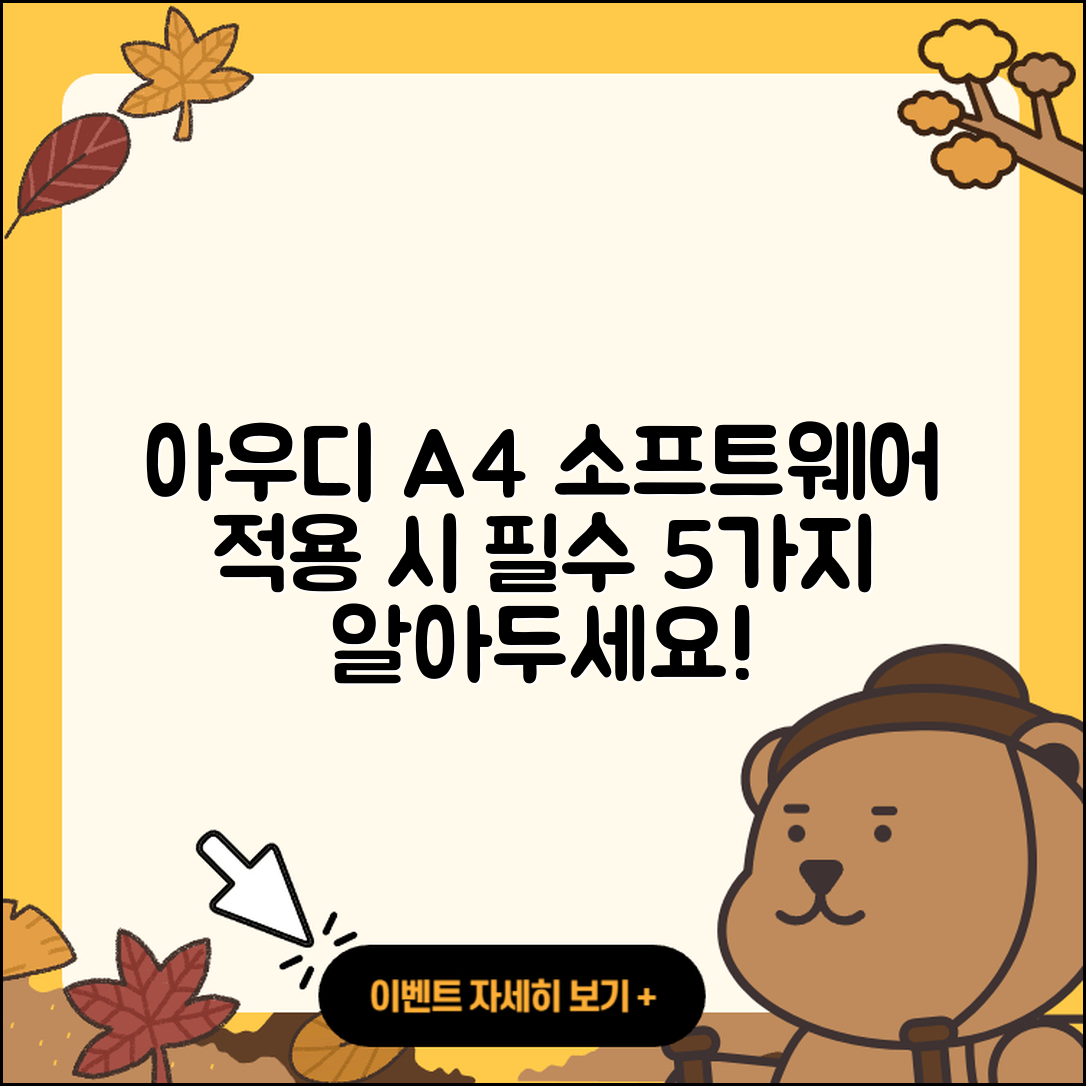 아우디 A4 최신 소프트웨어 적용 시 알아야 할 5가지