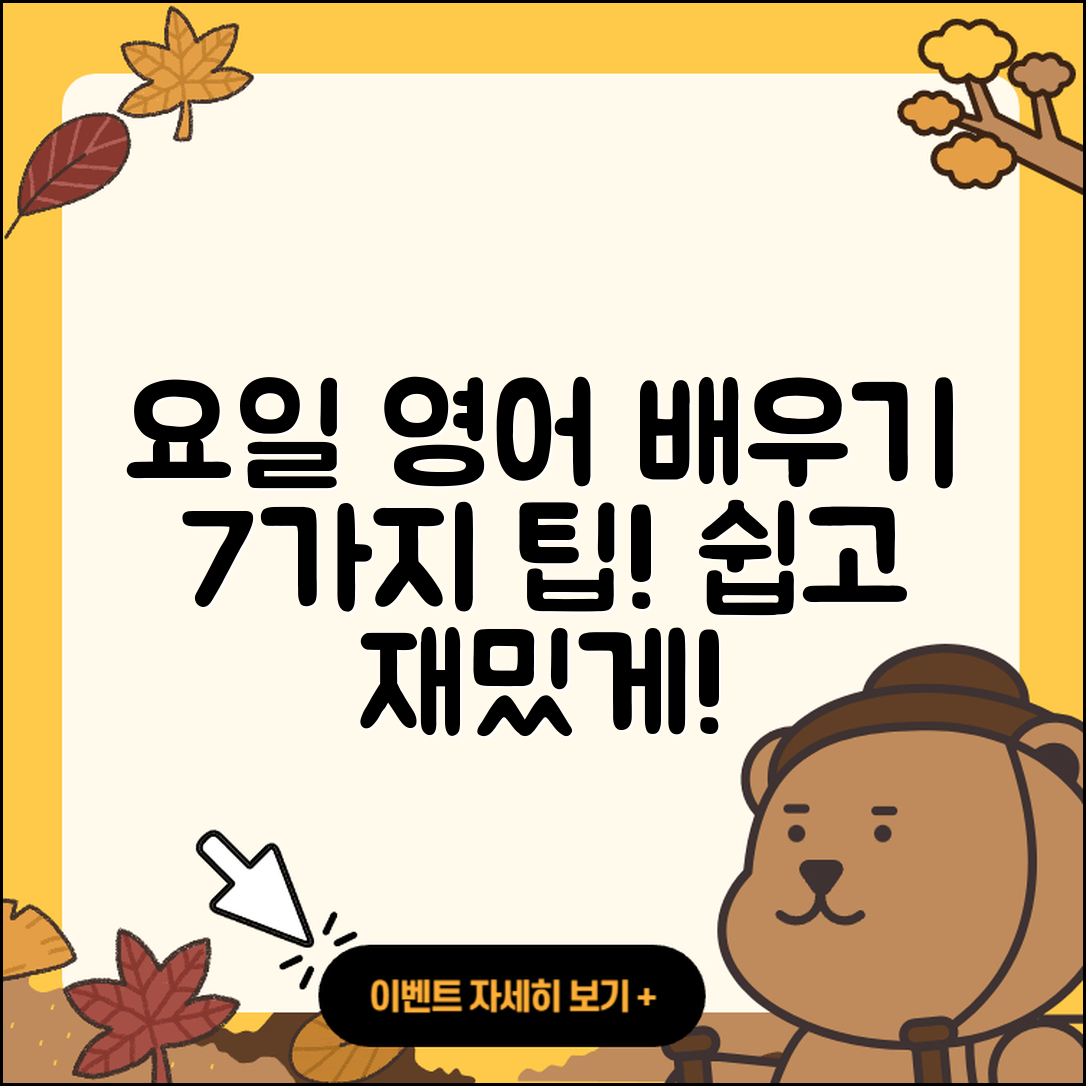 요일을 영어로 쉽게 배우는 7가지 방법
