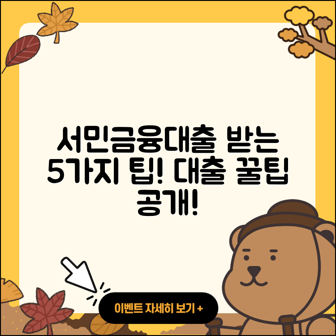 서민금융대출 받는 5가지 팁