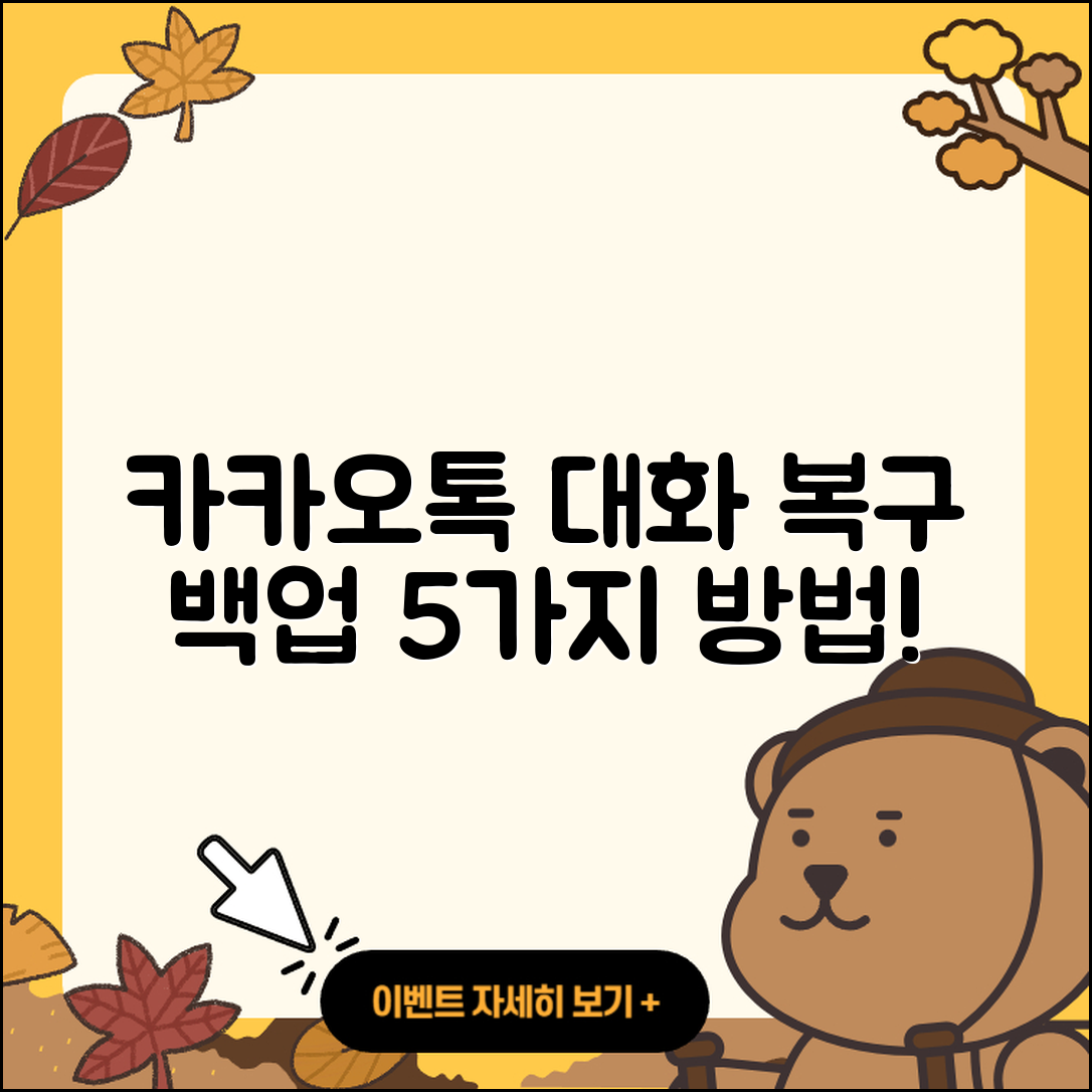 카카오톡 대화내용 복구 백업 방법 5가지