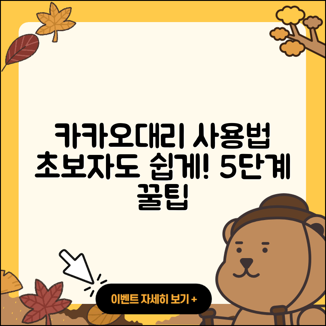 카카오대리 사용법 초보자도 쉽게 5단계!