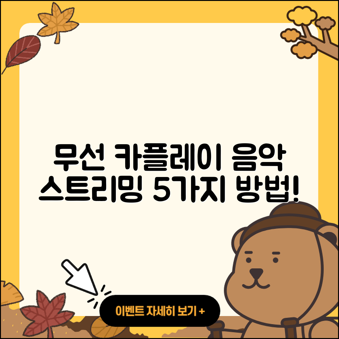 무선 카플레이로 즐기는 음악 스트리밍 5가지 방법