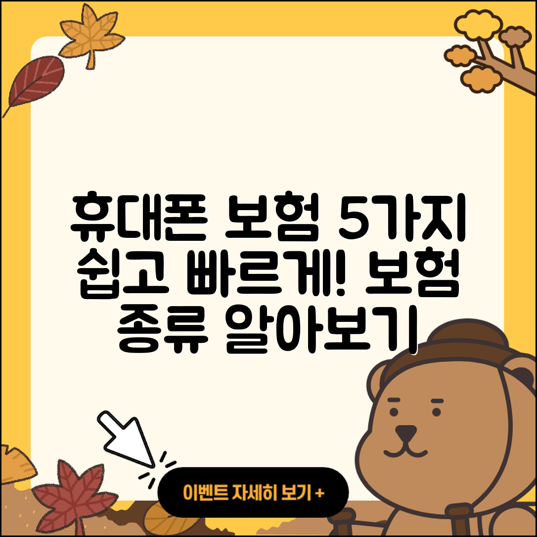 휴대폰 보험종류 쉽게 알아보는 5가지