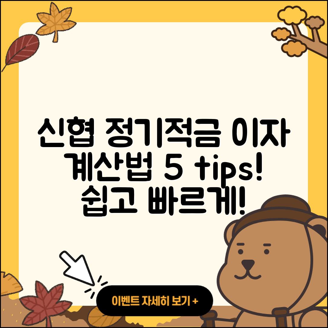 신협 정기적금 이자 계산법 5가지 팁