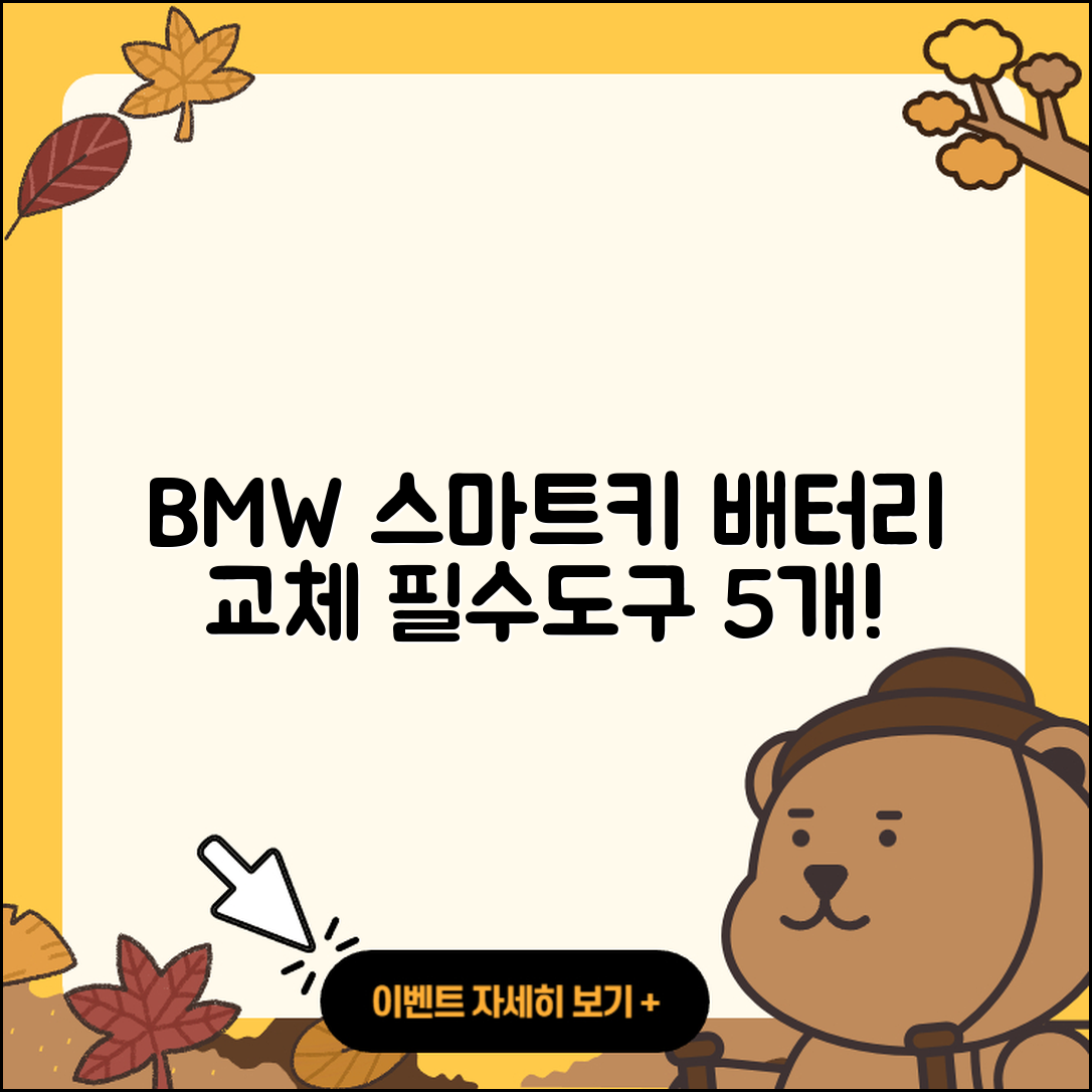BMW 스마트키 배터리 교체 필수 도구 5가지