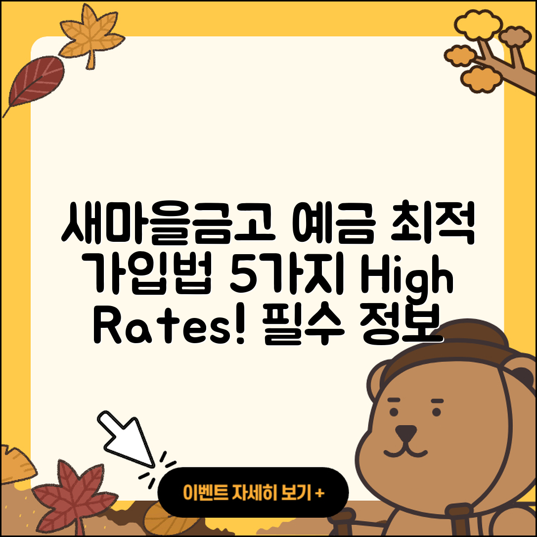 새마을금고 예금: 5가지 최적 가입법과 금리
