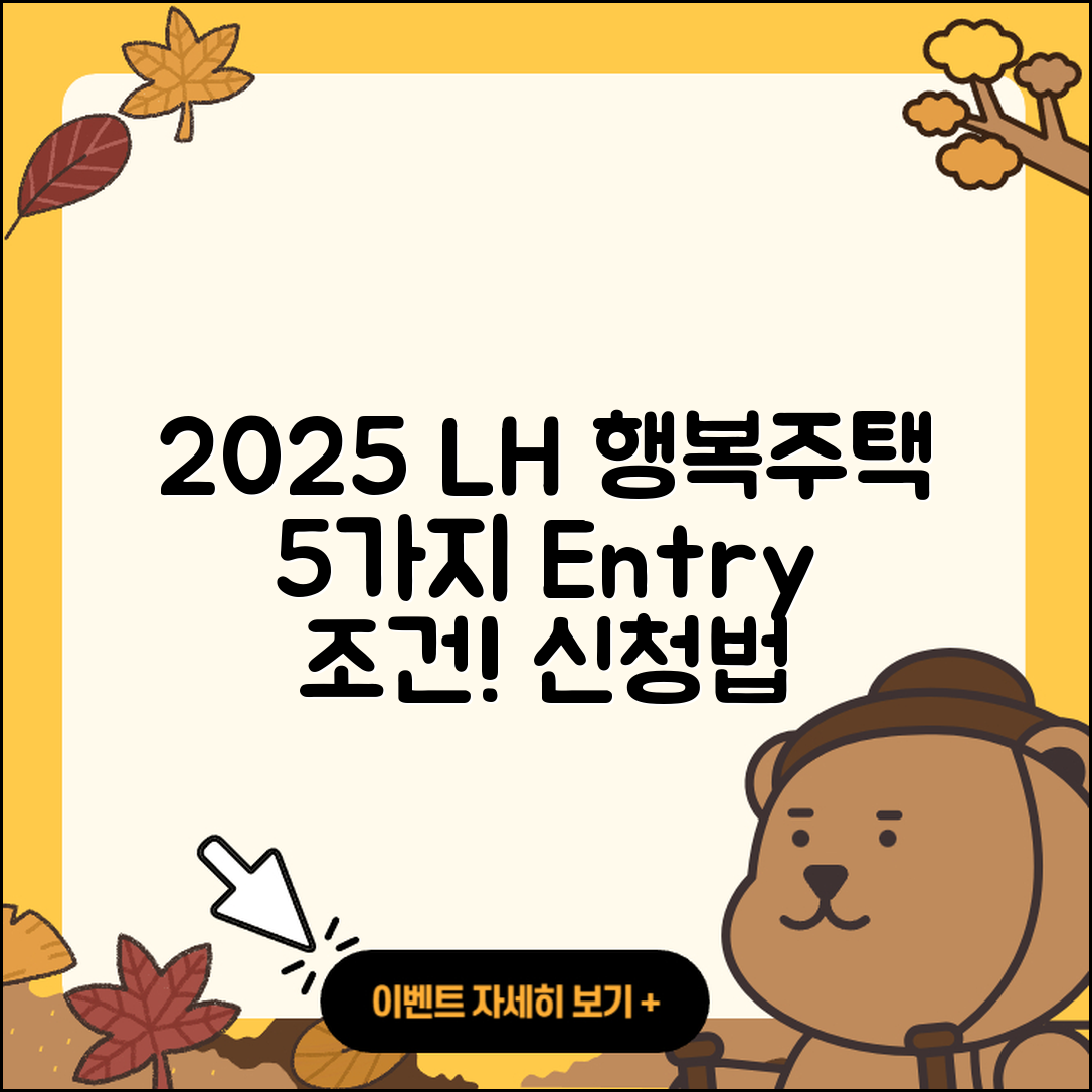2025 LH 행복주택 입주 자격 5가지 조건과 신청법