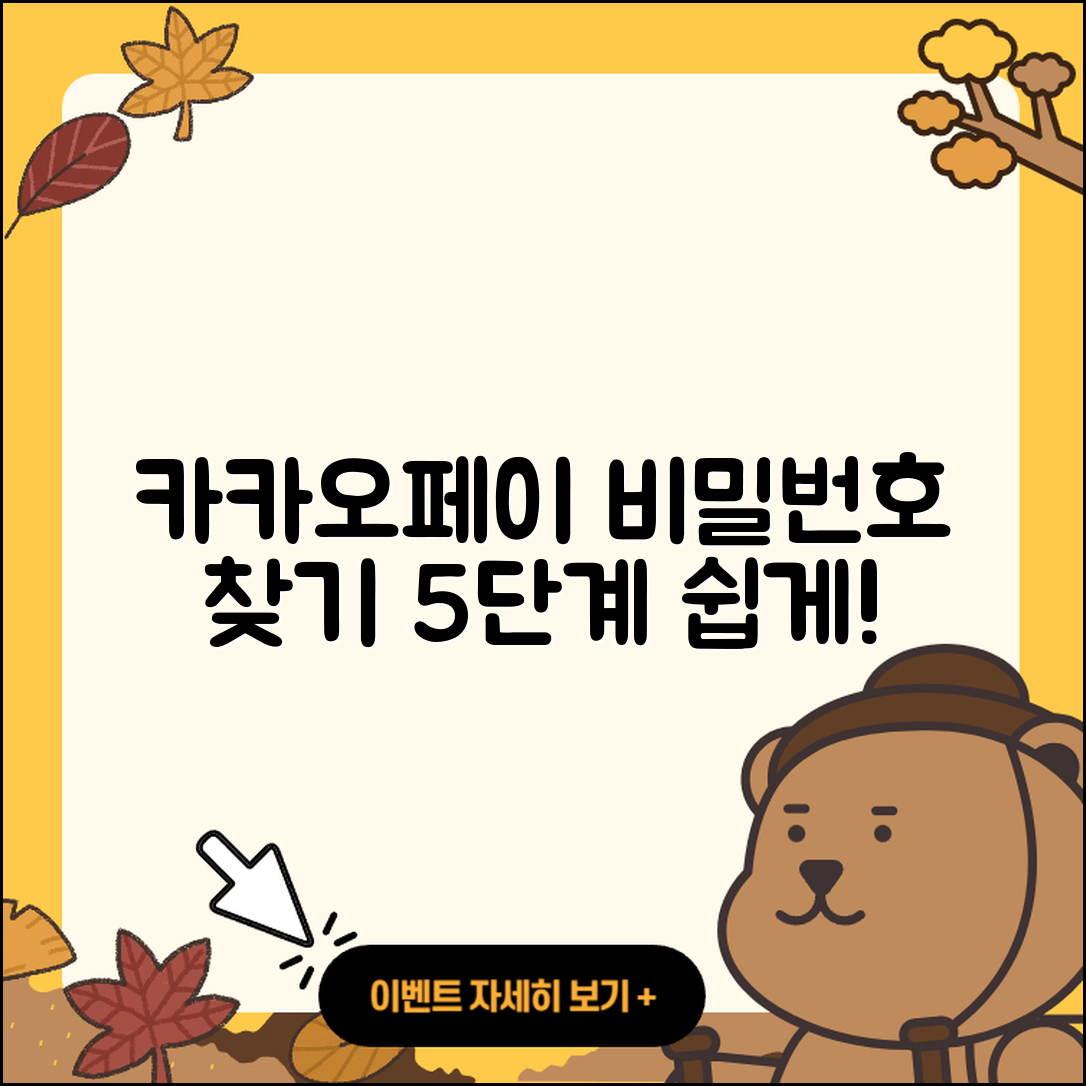 카카오페이 비밀번호 찾기 5단계 쉽게!