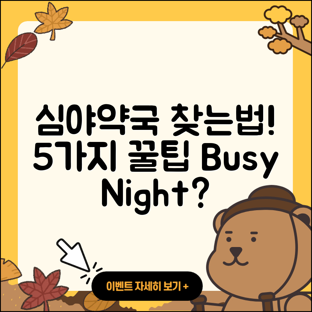 심야약국 찾는법 5가지 꿀팁!