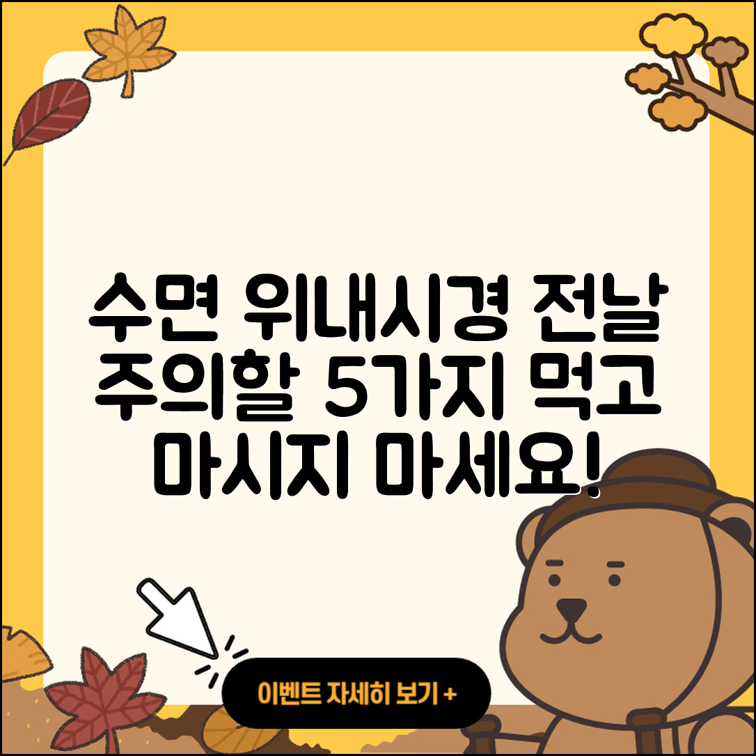 수면 위내시경 전날 음식 및 음주 주의할 5가지