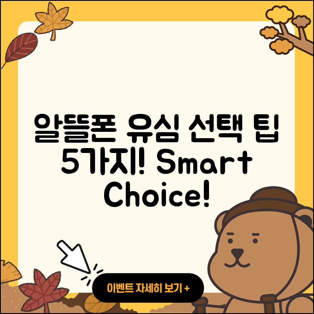 알뜰폰유심 선택 방법 5가지!