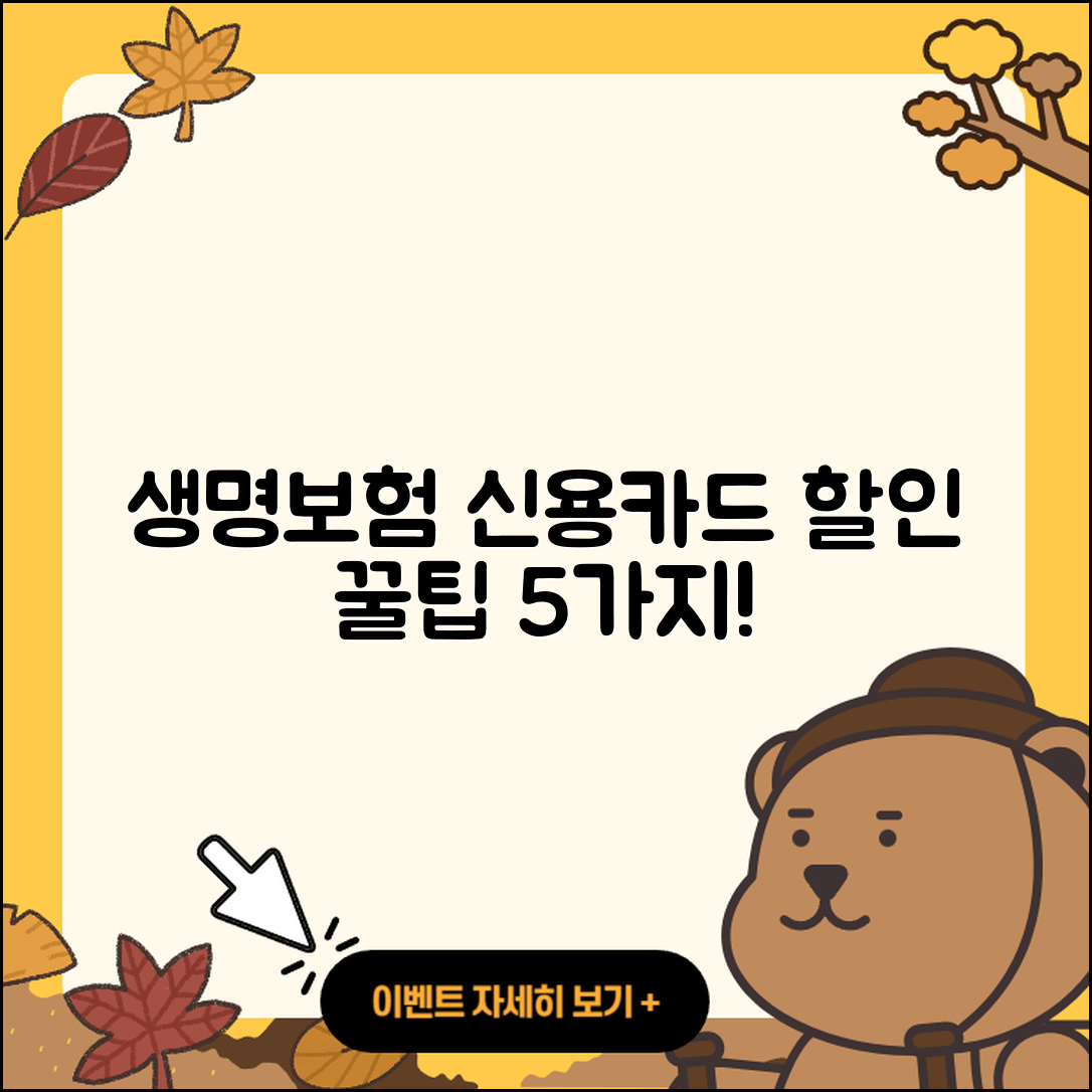 생명보험 신용카드 할인 꿀팁 5가지