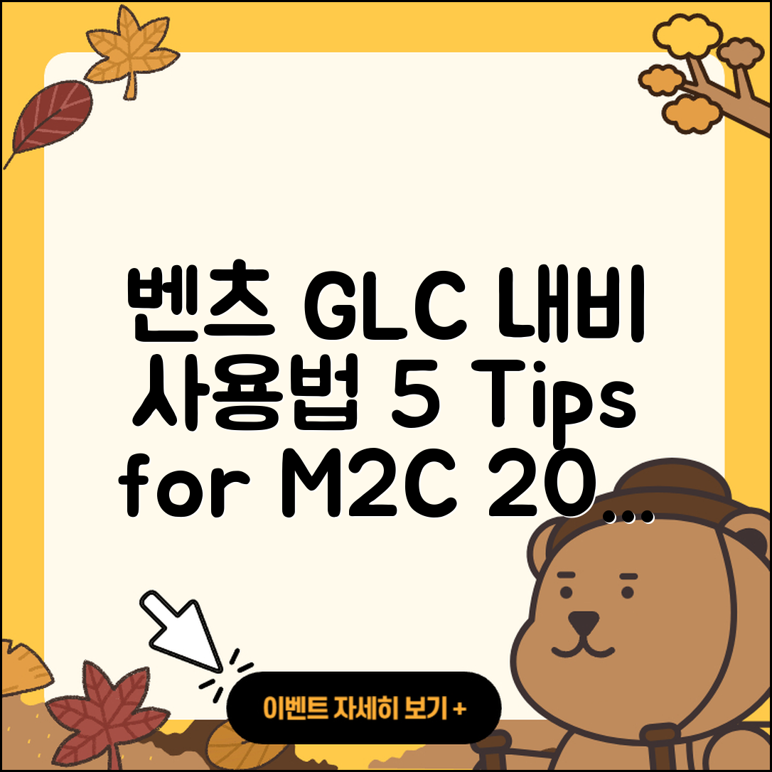벤츠 GLC클래스 터치 내비게이션 M2C 200A 사용법 5가지 팁