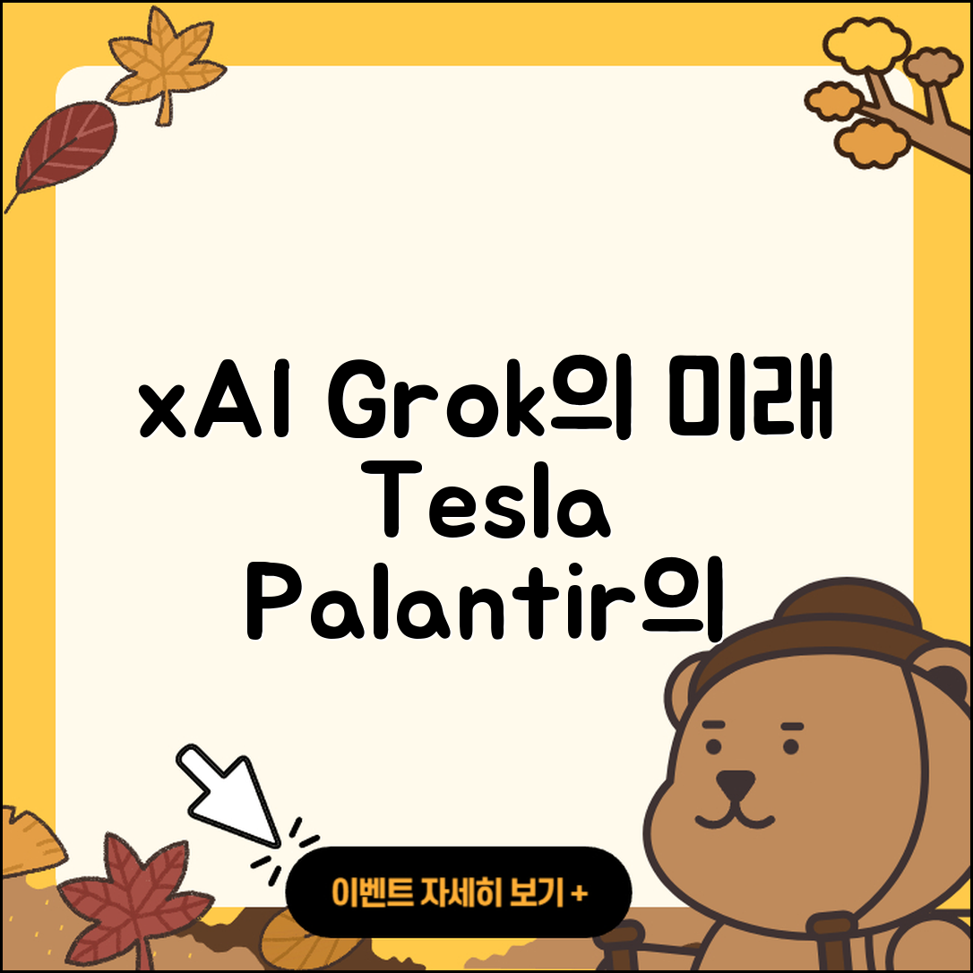 xAI의 Grok, 테슬라와 팔란티어 3가지 미래