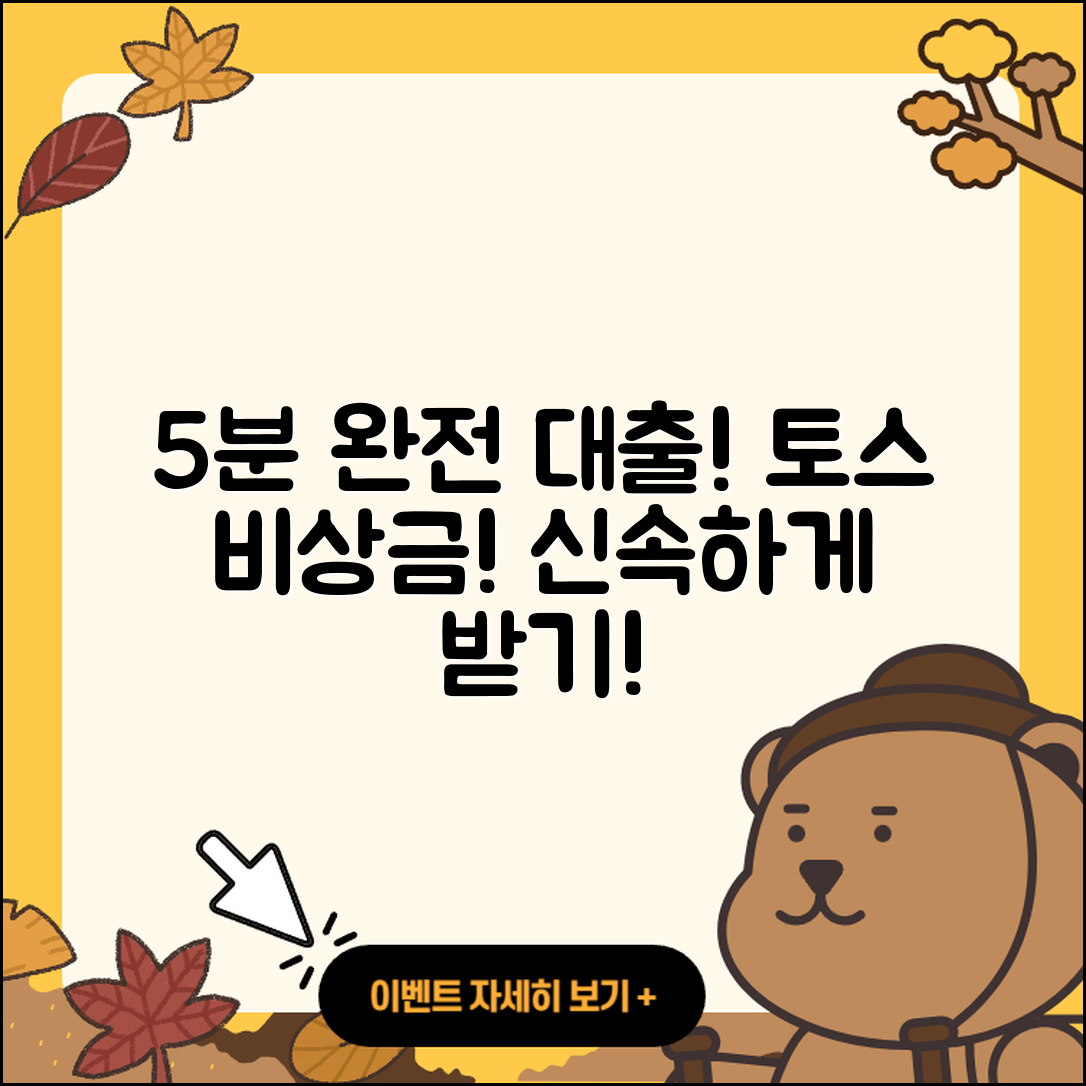 토스 비상금 대출, 5분 만에 받는 방법!