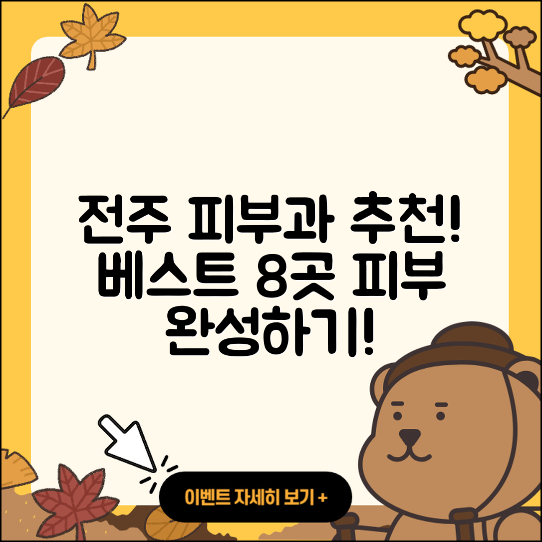 전주에서 추천하는 피부과 8곳 알아봐요!