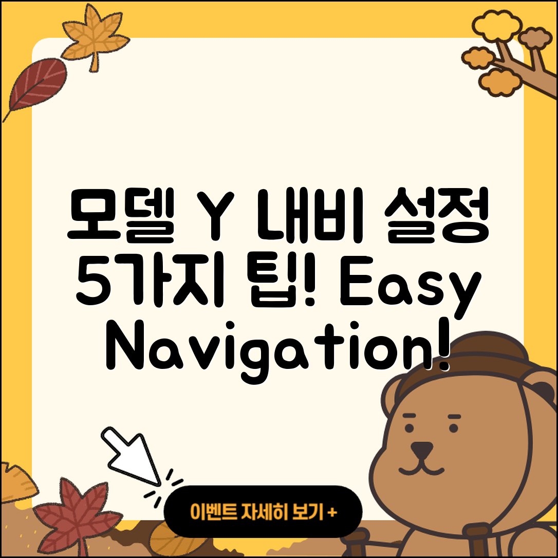 테슬라 모델 Y 내비게이션 설정 5가지 팁