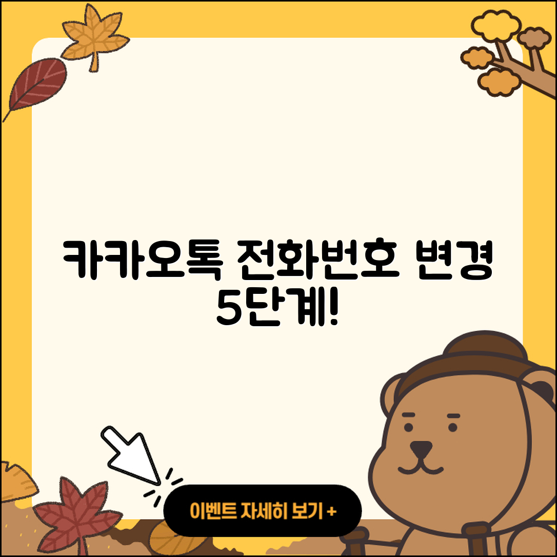 카카오톡 전화번호 변경 방법 5단계 쉽고 간단하게!