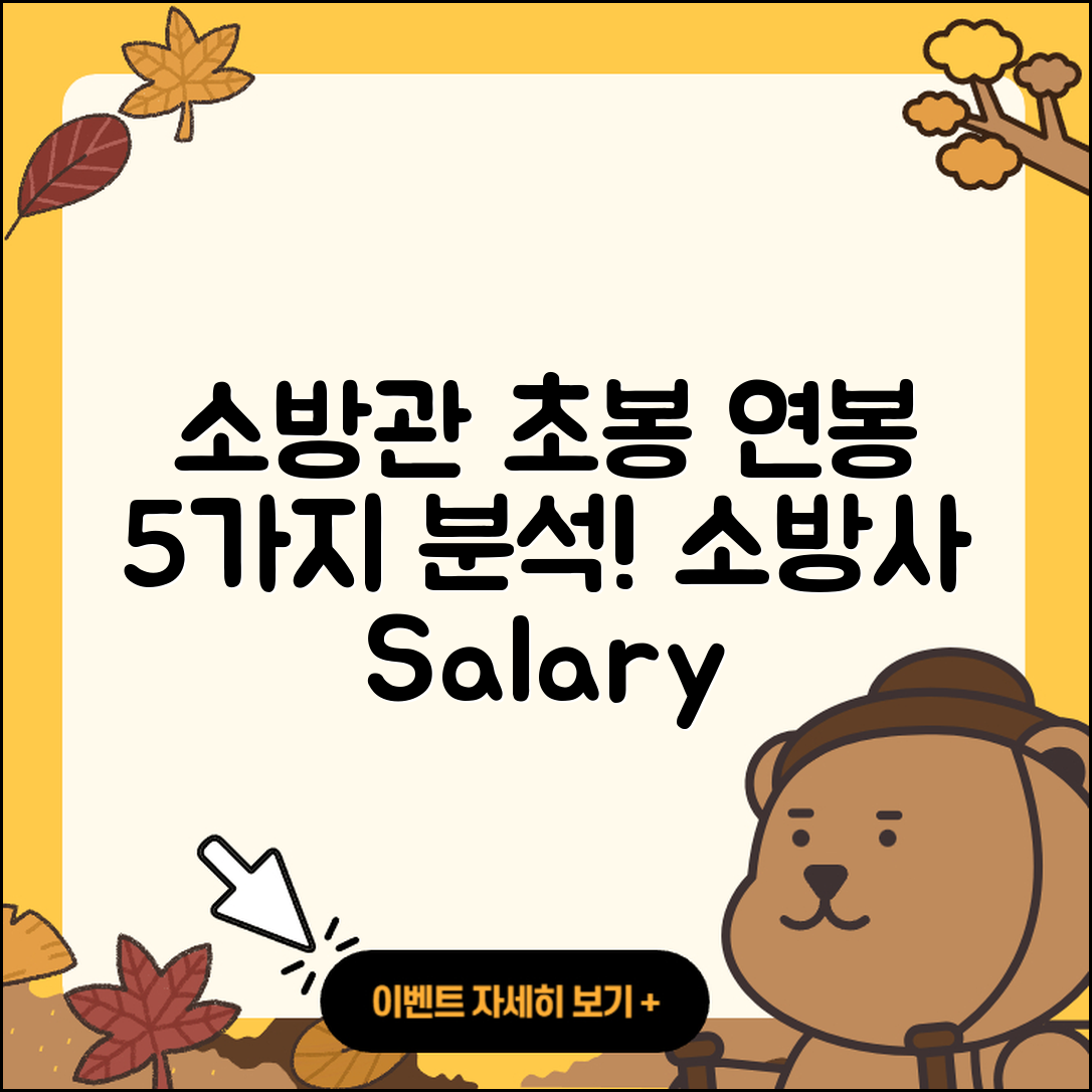 소방관 소방사 초봉과 연봉 5가지 분석