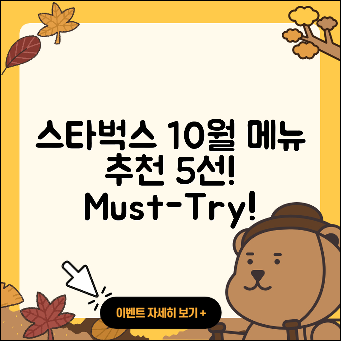 스타벅스 10월 행사메뉴 5가지 추천!