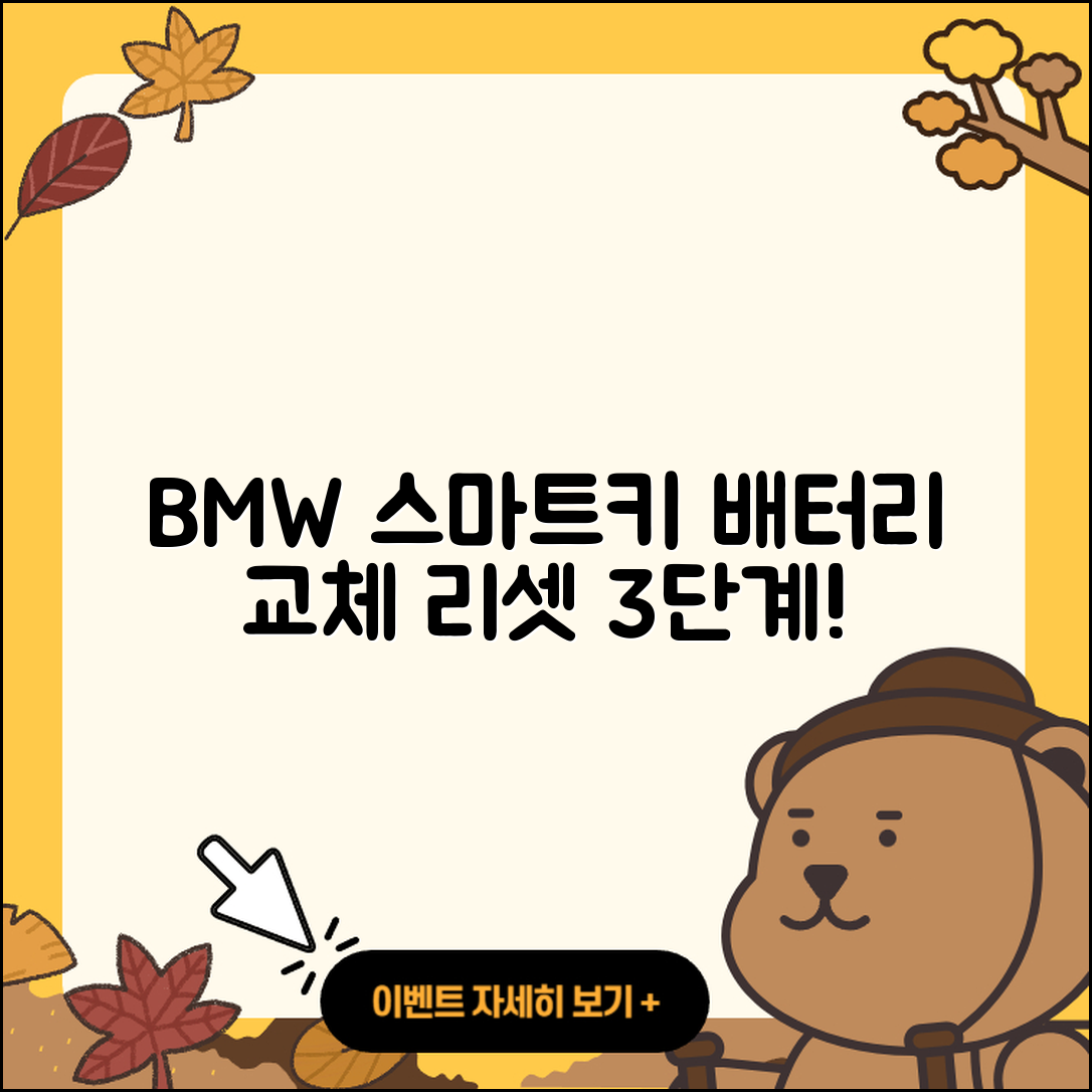 BMW 스마트키 배터리 교체 후 리셋하는 3단계