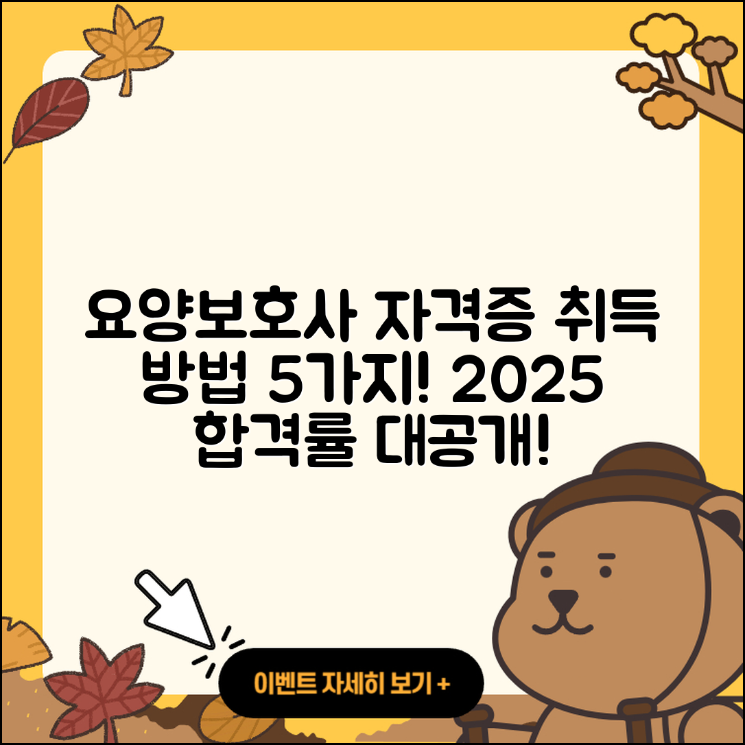 요양보호사 자격증 취득 방법 5가지 및 2025 합격률