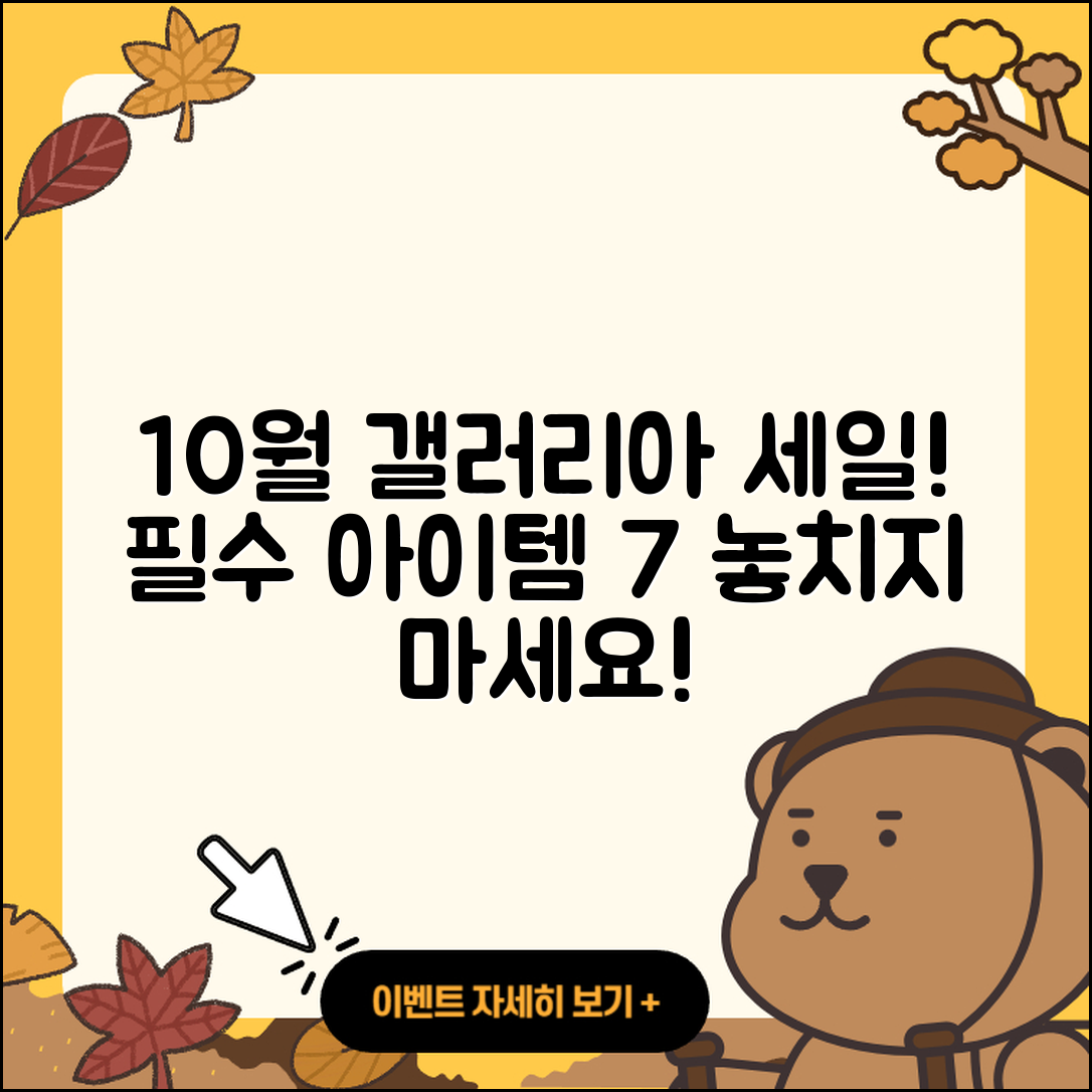 갤러리아백화점 10월 세일 행사 필수 아이템 7가지