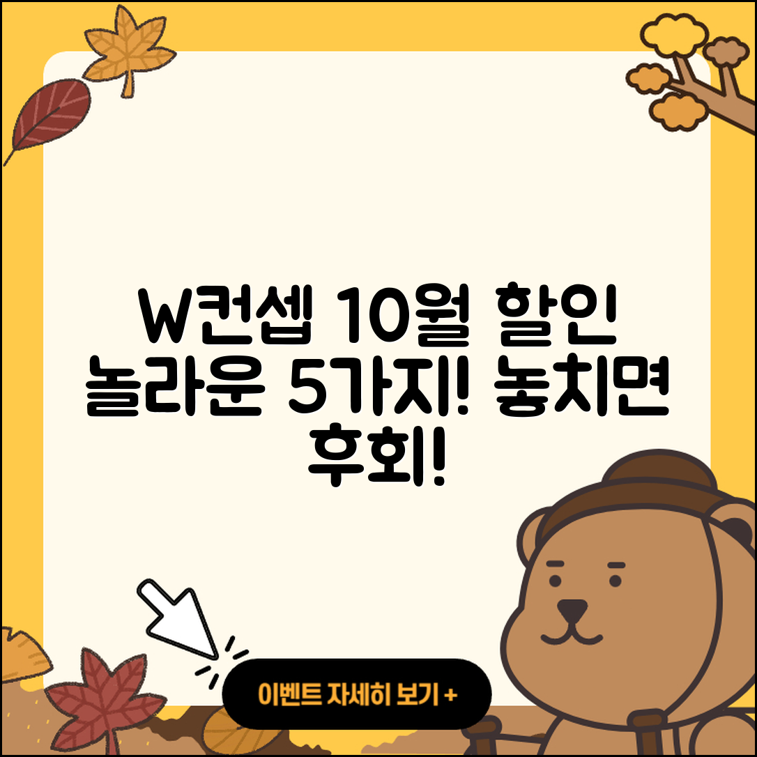W컨셉 10월 행사 놀라운 5가지 할인