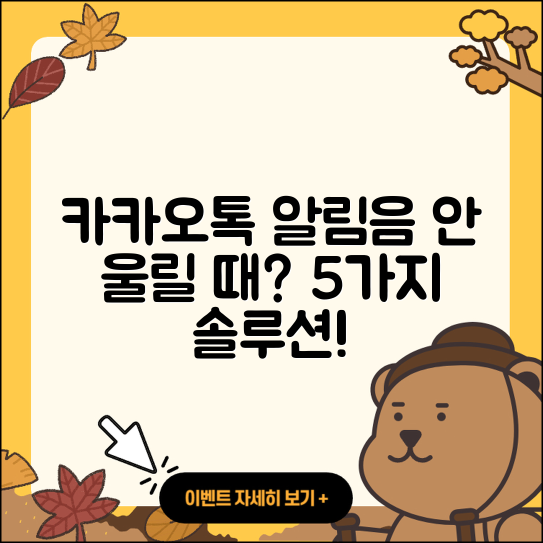 카카오톡 알림음이 안 울릴 때 5가지 해결법