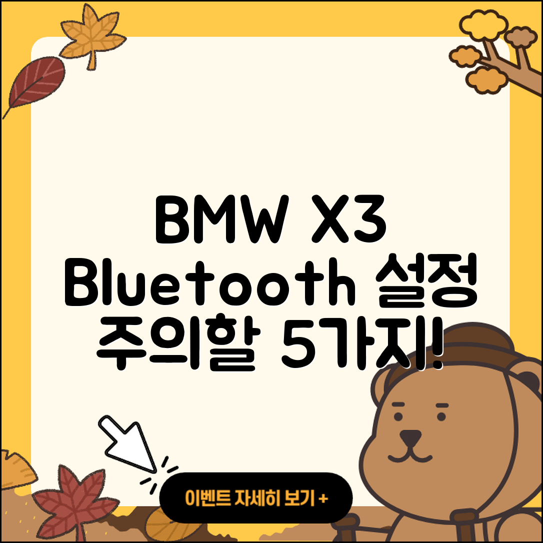BMW X3 블루투스 설정 시 주의할 5가지