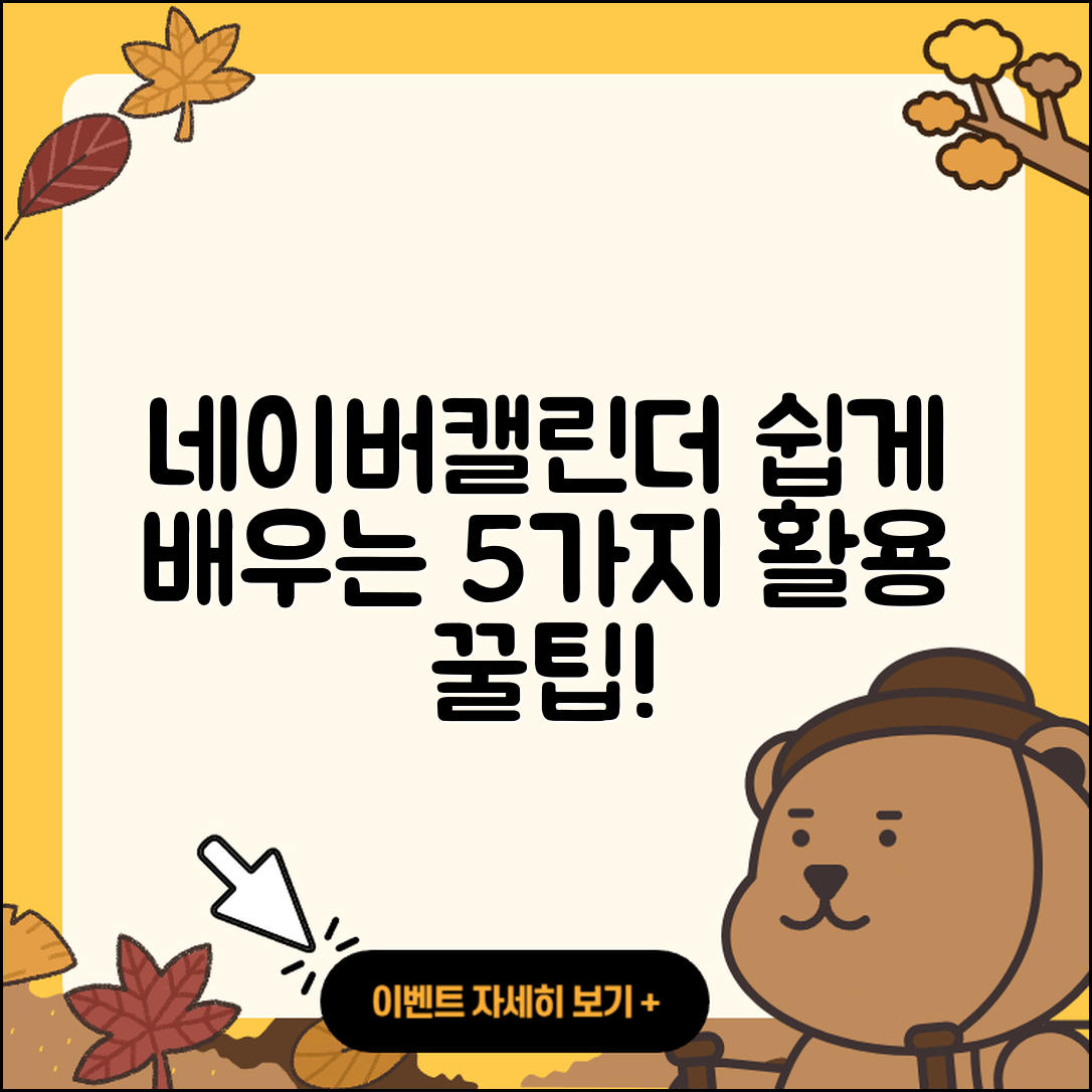 네이버캘린더 활용법 쉽게 배우는 5가지