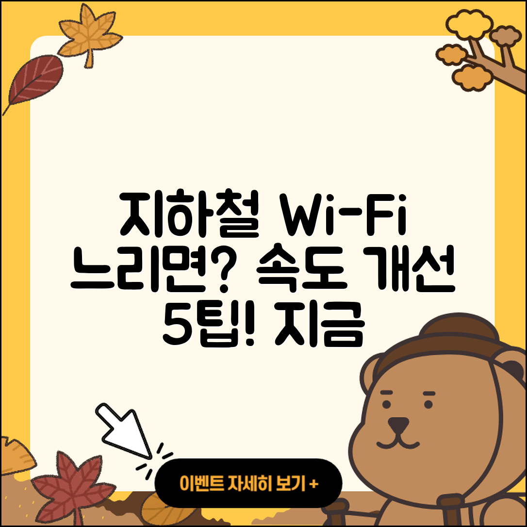 지하철 와이파이 속도 불만 해소 5가지 팁