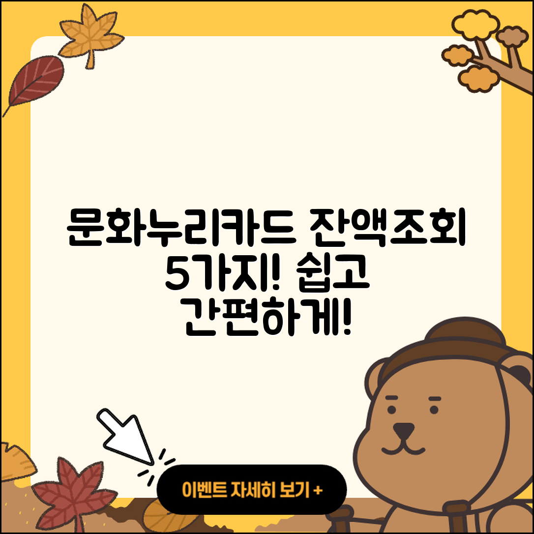 문화누리카드 잔액조회 쉽게 하는 5가지 방법